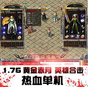 1.76合击传奇下载
